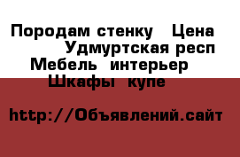 Породам стенку › Цена ­ 2 000 - Удмуртская респ. Мебель, интерьер » Шкафы, купе   